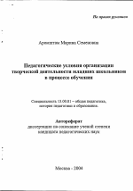 Автореферат по педагогике на тему «Педагогические условия организации творческой деятельности младших школьников в процессе обучения», специальность ВАК РФ 13.00.01 - Общая педагогика, история педагогики и образования