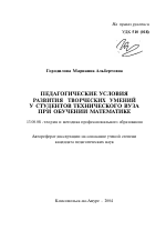 Автореферат по педагогике на тему «Педагогические условия развития творческих умений у студентов технического вуза при обучении математике», специальность ВАК РФ 13.00.08 - Теория и методика профессионального образования