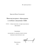 Автореферат по педагогике на тему «Многокультурное образование в учебных заведениях США», специальность ВАК РФ 13.00.01 - Общая педагогика, история педагогики и образования