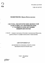 Автореферат по педагогике на тему «Система экологических ценностей и методика их формирования у учащихся при обучении общей биологии», специальность ВАК РФ 13.00.02 - Теория и методика обучения и воспитания (по областям и уровням образования)