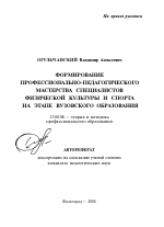 Автореферат по педагогике на тему «Формирование профессионально-педагогического мастерства специалистов физической культуры и спорта на этапе вузовского образования», специальность ВАК РФ 13.00.08 - Теория и методика профессионального образования