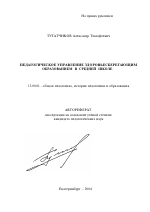 Автореферат по педагогике на тему «Педагогическое управление здоровьесберегающим образованием в средней школе», специальность ВАК РФ 13.00.01 - Общая педагогика, история педагогики и образования