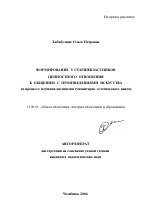 Автореферат по педагогике на тему «Формирование у старшеклассников ценностного отношения к общению с произведениями искусства», специальность ВАК РФ 13.00.01 - Общая педагогика, история педагогики и образования