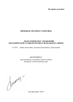 Автореферат по педагогике на тему «Педагогическое управление методической службой профессионального лицея», специальность ВАК РФ 13.00.01 - Общая педагогика, история педагогики и образования