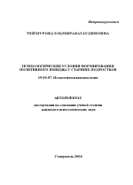 Автореферат по психологии на тему «Психологические условия формирования позитивного имиджа у старших подростков», специальность ВАК РФ 19.00.07 - Педагогическая психология