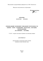 Автореферат по педагогике на тему «Региональный компонент школьной программы по химии: отбор содержания, программа, методика преподавания», специальность ВАК РФ 13.00.02 - Теория и методика обучения и воспитания (по областям и уровням образования)