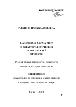 Автореферат по психологии на тему «Взаимосвязь образа мира и характерологических особенностей личности», специальность ВАК РФ 19.00.01 - Общая психология, психология личности, история психологии