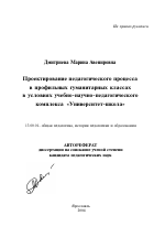 Автореферат по педагогике на тему «Проектирование педагогического процесса в профильных гуманитарных классах в условиях учебно-научно-педагогического комплекса "Университет-школа"», специальность ВАК РФ 13.00.01 - Общая педагогика, история педагогики и образования