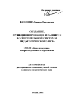 Автореферат по педагогике на тему «Создание, функционирование и развитие воспитательной системы педагогического вуза», специальность ВАК РФ 13.00.01 - Общая педагогика, история педагогики и образования