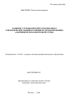 Автореферат по педагогике на тему «Развитие у руководителей сельских школ управленческих знаний и умений по проектированию адаптивной образовательной среды», специальность ВАК РФ 13.00.08 - Теория и методика профессионального образования