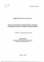 Автореферат по психологии на тему «Развитие креативности дошкольников и младших школьников, используя активные методы обучения», специальность ВАК РФ 19.00.07 - Педагогическая психология