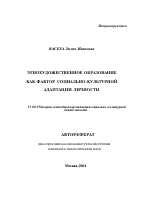 Автореферат по педагогике на тему «Этнохудожественное образование как фактор социально-культурной адаптации личности», специальность ВАК РФ 13.00.05 - Теория, методика и организация социально-культурной деятельности