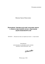 Автореферат по педагогике на тему «Двуязычная (чувашско-русская) начальная школа в общегосударственной системе образования дореволюционной России», специальность ВАК РФ 13.00.01 - Общая педагогика, история педагогики и образования