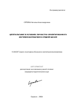 Автореферат по педагогике на тему «Целеполагание в условиях личностно ориентированного обучения математике в средней школе», специальность ВАК РФ 13.00.02 - Теория и методика обучения и воспитания (по областям и уровням образования)