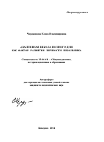 Автореферат по педагогике на тему «Адаптивная школа полного дня как фактор развития личности школьника», специальность ВАК РФ 13.00.01 - Общая педагогика, история педагогики и образования