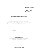 Автореферат по педагогике на тему «Становление и развитие системы дошкольного образования в Карачаево-Черкесской Республике», специальность ВАК РФ 13.00.01 - Общая педагогика, история педагогики и образования