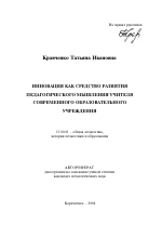 Автореферат по педагогике на тему «Инновация как средство развития педагогического мышления учителя современного образовательного учреждения», специальность ВАК РФ 13.00.01 - Общая педагогика, история педагогики и образования