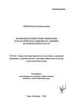 Автореферат по педагогике на тему «Мотивация и ценностные ориентации в педагогическом общении на занятиях по физической культуре», специальность ВАК РФ 13.00.04 - Теория и методика физического воспитания, спортивной тренировки, оздоровительной и адаптивной физической культуры