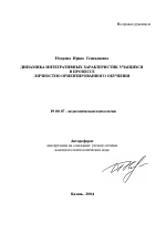 Автореферат по психологии на тему «Динамика интегративных характеристик учащихся в процессе личностно ориентированного обучения», специальность ВАК РФ 19.00.07 - Педагогическая психология