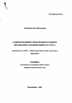 Автореферат по педагогике на тему «Развитие всеобщего обязательного среднего образования в Западной Сибири», специальность ВАК РФ 13.00.01 - Общая педагогика, история педагогики и образования