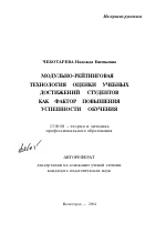 Автореферат по педагогике на тему «Модульно-рейтинговая технология оценки учебных достижений студентов как фактор повышения успешности обучения», специальность ВАК РФ 13.00.08 - Теория и методика профессионального образования