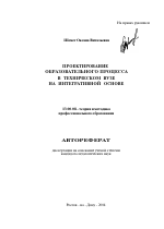 Автореферат по педагогике на тему «Проектирование образовательного процесса в техническом вузе на интегративной основе», специальность ВАК РФ 13.00.08 - Теория и методика профессионального образования