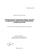 Автореферат по педагогике на тему «Формирование коммуникативных умений и навыков у студентов экономических специальностей», специальность ВАК РФ 13.00.08 - Теория и методика профессионального образования