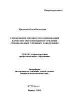 Автореферат по педагогике на тему «Управление процессом оценивания качества образования в средних специальных учебных заведениях», специальность ВАК РФ 13.00.08 - Теория и методика профессионального образования