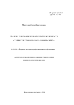 Автореферат по педагогике на тему «Становление физической культуры личности студентов технического университета», специальность ВАК РФ 13.00.08 - Теория и методика профессионального образования