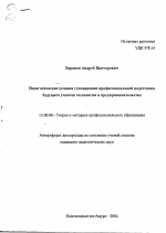 Автореферат по педагогике на тему «Педагогические условия гуманизации профессиональной подготовки будущего учителя технологии и предпринимательства», специальность ВАК РФ 13.00.08 - Теория и методика профессионального образования