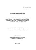 Автореферат по педагогике на тему «Реализация социально-педагогических функций общеобразовательной школы в условиях рабочего поселка», специальность ВАК РФ 13.00.01 - Общая педагогика, история педагогики и образования