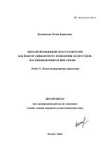 Автореферат по психологии на тему «Идеализированный образ родителей как фактор девиантного поведения подростков, воспитывающихся вне семьи», специальность ВАК РФ 19.00.13 - Психология развития, акмеология