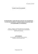 Автореферат по педагогике на тему «Повышение равновесия каноистов-новичков с использованием специальных физических упражнений и тренажера», специальность ВАК РФ 13.00.04 - Теория и методика физического воспитания, спортивной тренировки, оздоровительной и адаптивной физической культуры