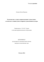 Автореферат по педагогике на тему «Педагогические условия совершенствования художественно-эстетического сознания учителя мировой художественной культуры», специальность ВАК РФ 13.00.08 - Теория и методика профессионального образования