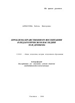 Автореферат по педагогике на тему «Проблема нравственного воспитания в педагогическом наследии М.И. Демкова», специальность ВАК РФ 13.00.01 - Общая педагогика, история педагогики и образования