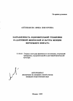 Автореферат по педагогике на тему «Направленность оздоровительной тренировки и адаптивной физической культуры женщин фертильного возраста», специальность ВАК РФ 13.00.04 - Теория и методика физического воспитания, спортивной тренировки, оздоровительной и адаптивной физической культуры