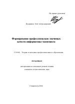 Автореферат по педагогике на тему «Формирование профессионально значимых качеств информатика-экономиста», специальность ВАК РФ 13.00.08 - Теория и методика профессионального образования