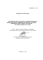 Автореферат по педагогике на тему «Обучение профессионально-ориентированному межкультурному общению студентов - будущих специалистов по сервису и туризму», специальность ВАК РФ 13.00.02 - Теория и методика обучения и воспитания (по областям и уровням образования)