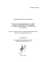 Автореферат по педагогике на тему «Психолого-педагогические условия смены эгоцентрической позиции у младших школьников с трудностями в обучении», специальность ВАК РФ 13.00.01 - Общая педагогика, история педагогики и образования