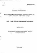 Автореферат по педагогике на тему «Формирование рефлексивных умений в процессе предметной подготовки специалиста по физической культуре», специальность ВАК РФ 13.00.08 - Теория и методика профессионального образования