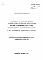 Автореферат по педагогике на тему «Приобщение младших школьников к учебно-исследовательской деятельности в процессе развивающего обучения», специальность ВАК РФ 13.00.01 - Общая педагогика, история педагогики и образования