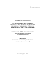 Автореферат по педагогике на тему «Управление интеграционными процессами в системе подготовки студентов учреждений среднего профессионального образования», специальность ВАК РФ 13.00.08 - Теория и методика профессионального образования