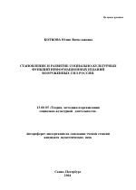 Автореферат по педагогике на тему «Становление и развитие социально-культурных функций информационных изданий Вооруженных Сил России», специальность ВАК РФ 13.00.05 - Теория, методика и организация социально-культурной деятельности