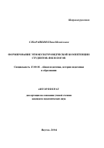 Автореферат по педагогике на тему «Формирование этнокультуроведческой компетенции студентов-филологов», специальность ВАК РФ 13.00.01 - Общая педагогика, история педагогики и образования