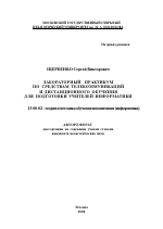 Автореферат по педагогике на тему «Лабораторный практикум по средствам телекоммуникаций и дистанционного обучения для подготовки учителей информатики», специальность ВАК РФ 13.00.02 - Теория и методика обучения и воспитания (по областям и уровням образования)