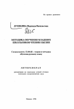 Автореферат по педагогике на тему «Методика обучения младших школьников чтению былин», специальность ВАК РФ 13.00.02 - Теория и методика обучения и воспитания (по областям и уровням образования)