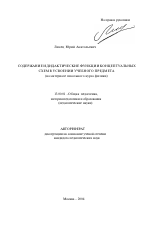 Автореферат по педагогике на тему «Содержание и дидактические функции концептуальных схем в усвоении учебного предмета», специальность ВАК РФ 13.00.01 - Общая педагогика, история педагогики и образования