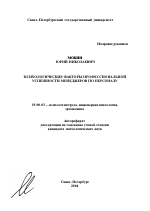 Автореферат по психологии на тему «Психологические факторы профессиональной успешности менеджеров по персоналу», специальность ВАК РФ 19.00.03 - Психология труда. Инженерная психология, эргономика.