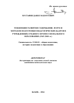 Автореферат по педагогике на тему «Тенденции развития содержания, форм и методов подготовки педагогических кадров в учреждениях среднего профессионального образования», специальность ВАК РФ 13.00.01 - Общая педагогика, история педагогики и образования