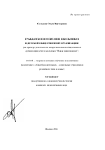 Автореферат по педагогике на тему «Гражданское воспитание школьников в детской общественной организации», специальность ВАК РФ 13.00.02 - Теория и методика обучения и воспитания (по областям и уровням образования)